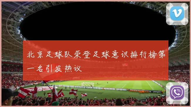 北京足球队荣登足球意识排行榜第一名引发热议