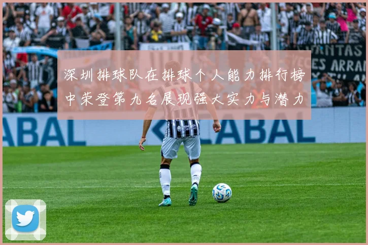 深圳排球队在排球个人能力排行榜中荣登第九名展现强大实力与潜力