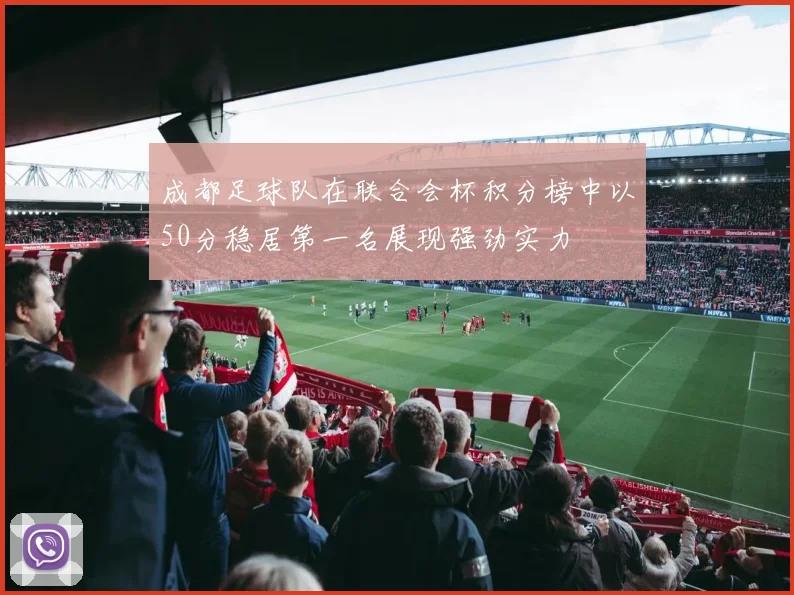 成都足球队在联合会杯积分榜中以50分稳居第一名展现强劲实力