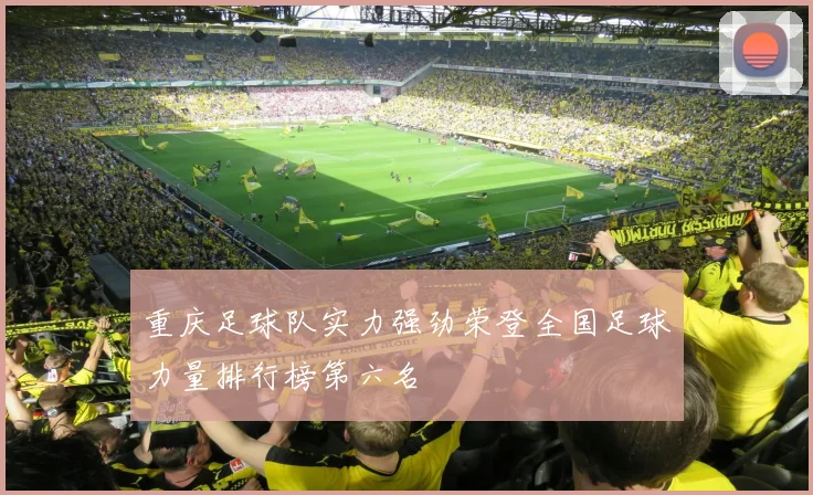 重庆足球队实力强劲荣登全国足球力量排行榜第六名