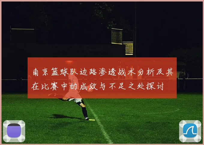 南京篮球队边路渗透战术分析及其在比赛中的成效与不足之处探讨