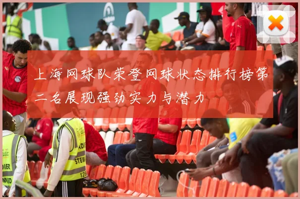 上海网球队荣登网球状态排行榜第二名展现强劲实力与潜力
