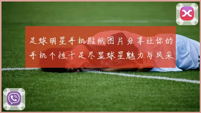 足球明星手机贴纸图片分享让你的手机个性十足尽显球星魅力与风采