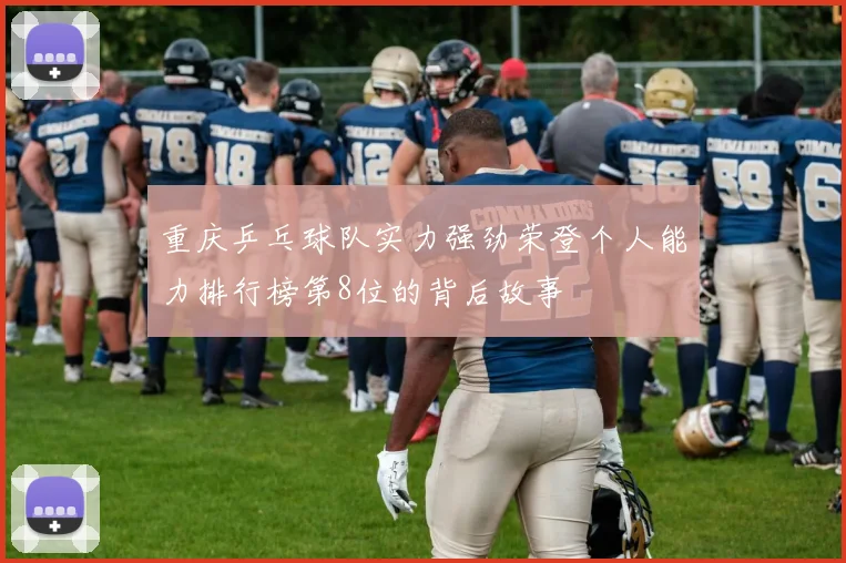 重庆乒乓球队实力强劲荣登个人能力排行榜第8位的背后故事