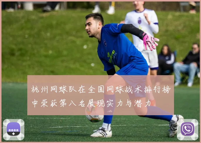 杭州网球队在全国网球战术排行榜中荣获第八名展现实力与潜力