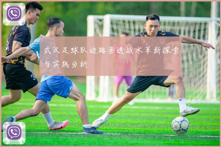 武汉足球队边路渗透战术革新探索与实践分析