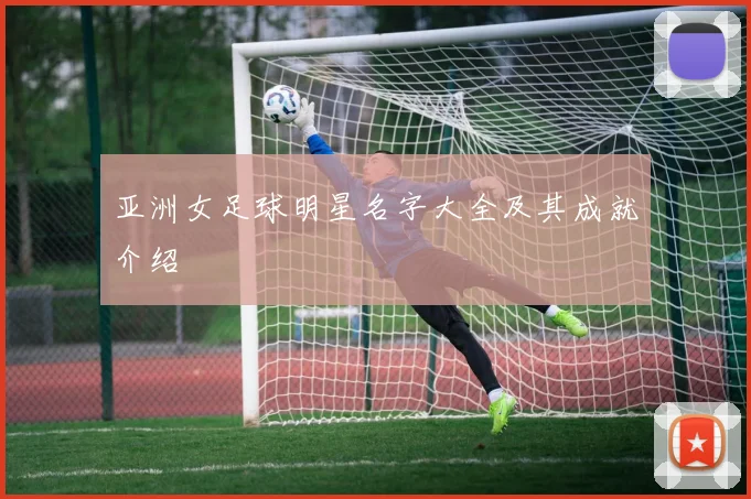 亚洲女足球明星名字大全及其成就介绍