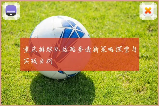 重庆排球队边路渗透新策略探索与实践分析