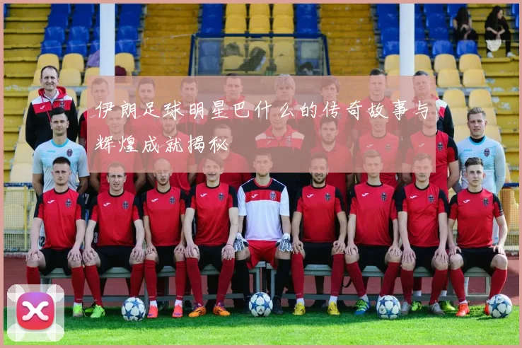 伊朗足球明星巴什么的传奇故事与辉煌成就揭秘