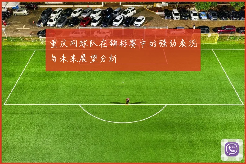 重庆网球队在锦标赛中的强劲表现与未来展望分析